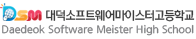 대덕소프트웨어마이스터고등학교